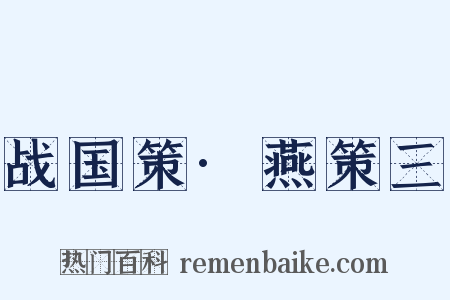 战国策·燕策三是什么意思的图片